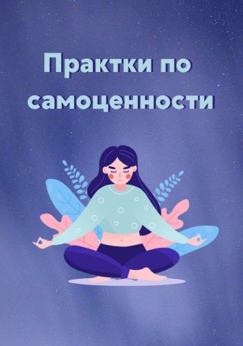 Практики по самоценности_0.jpg